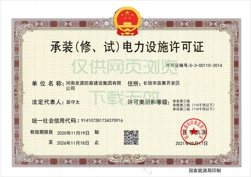 承裝（修、試）電力設(shè)施許可證